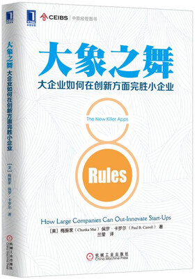 

大象之舞：大企业如何在创新方面完胜小企业