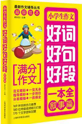 

小学生作文好词好句好段.叙事篇