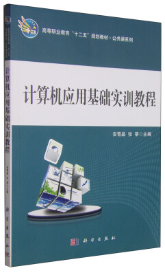 

计算机应用基础实训教程/高等职业教育“十二五”规划教材·公共课系列