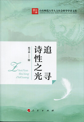 

追寻诗性之光