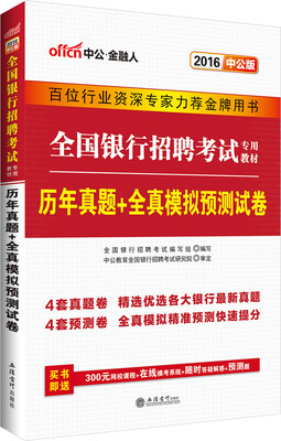 

中公2016全国银行招聘考试专用教材历年真题+全真模拟预测试卷