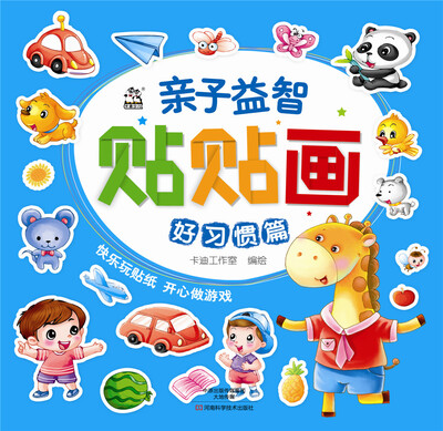 

亲子益智贴贴画·好习惯篇