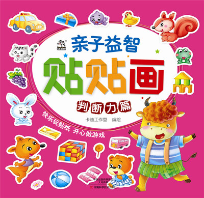 

亲子益智贴贴画·判断力篇
