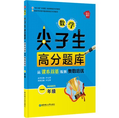 

给力数学·数学尖子生高分题库：从课本双基练到奥数培优（一年级）