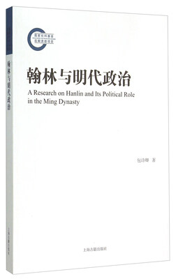 

翰林与明代政治