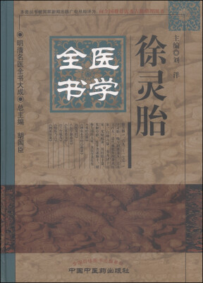 

明清名医全书大成：徐灵胎医学全书