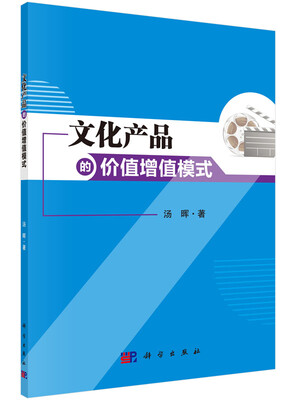 

文化产品的价值增值模式