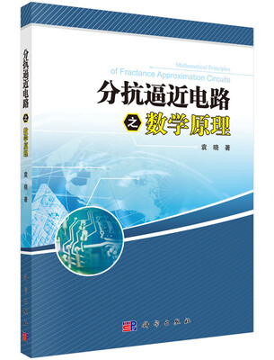 

分抗逼近电路之数学原理