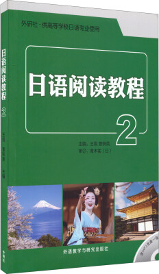 

日语阅读教程2（附光盘）