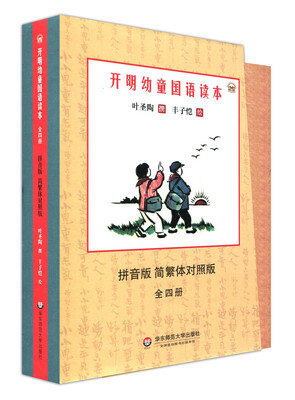 

开明幼童国语读本（全四册）（拼音版）（简繁体对照版）