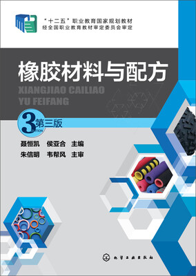 

橡胶材料与配方(第三版