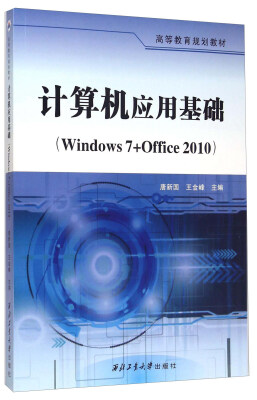 

计算机应用基础Windows 7+Office 2010