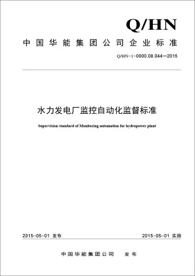 

水力发电厂监控自动化监督标准Q/HN10000.08.044—2015