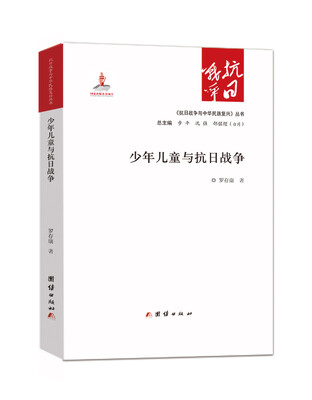 

少年儿童与抗日战争