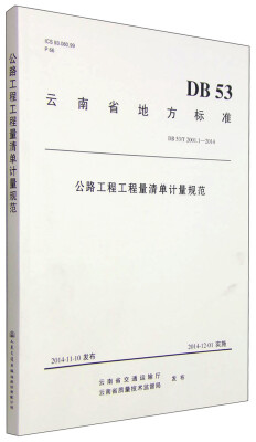 

云南省地方标准（DB 53/T 2001.1-2014）：公路工程工程量清单计量规范