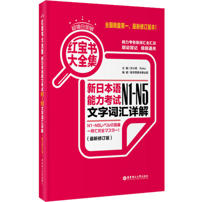 

红宝书大全集 新日本语能力考试N1-N5文字词汇详解（超值白金版 最新修订版）