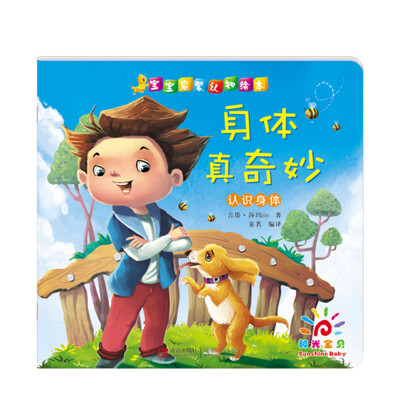 

阳光宝贝 宝宝启蒙认知绘本·身体真奇妙