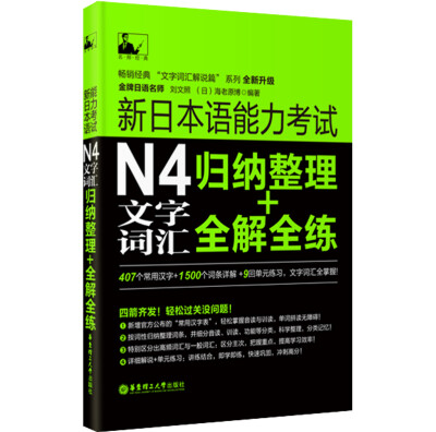 

新日本语能力考试：N4文字词汇归纳整理+全解全练