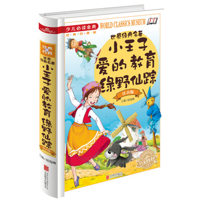 

少儿必读金典 世界经典名著：爱的教育 绿野仙踪（注音版）