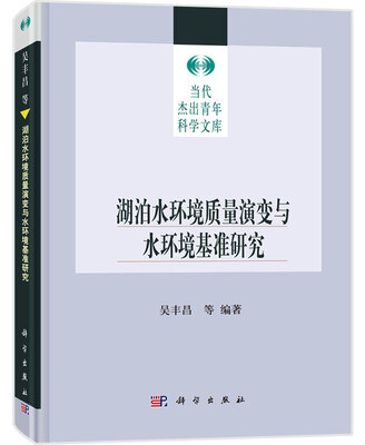 

湖泊水环境质量演变与水环境质量基准