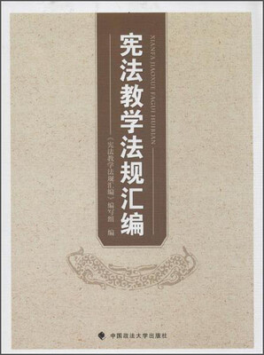 

宪法教学法规汇编