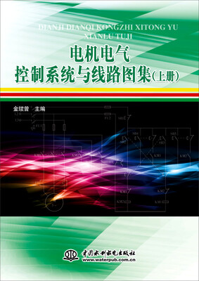 

电机电气控制系统与线路图集上册