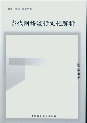 

当代网络流行文化解析/媒体·文化·社会丛书