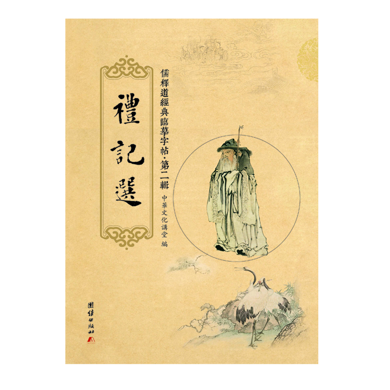 

儒释道经典临摹字帖·第二辑礼记选