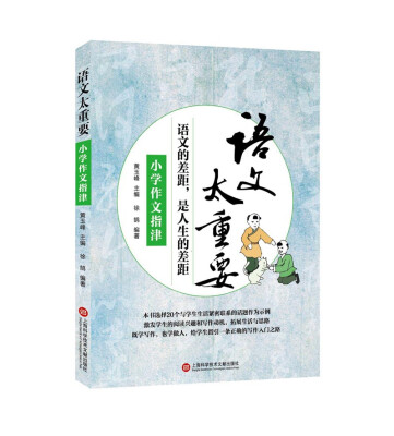 

语文太重要小学作文指津