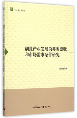 

创意产业发展的要素禀赋和市场需求条件研究（中青文库）
