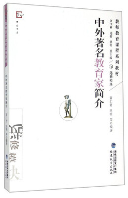 

中外著名教育家简介