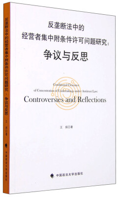 

反垄断法中的经营者集中附条件许可问题研究：争议与反思