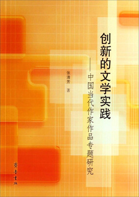 

创新的文学实践：中国当代作家作品专题研究