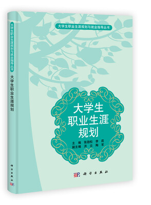 

大学生职业生涯规划与就业指导丛书：大学生职业生涯规划