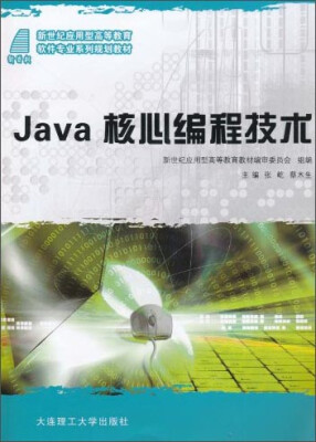 

Java核心编程技术/新世纪应用型高等教育软件专业系列规划教材（附光盘）