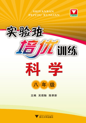 

科学(8年级)/实验班培优训练