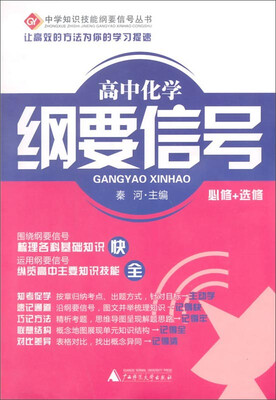 

中学知识技能纲要信号丛书：高中化学纲要信号（必修+选修）