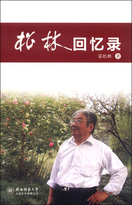 

松林回忆录