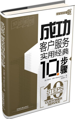 

实用经典10步系列：成功客户服务实用经典10步骤