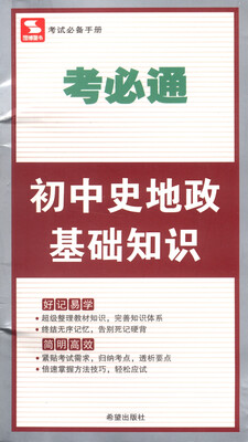 

考必通初中史地政基础知识