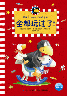 

花袜子小乌鸦成长桥梁书：全都玩过了！