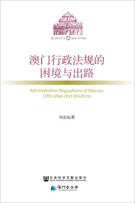 

澳门行政法规的困境与出路