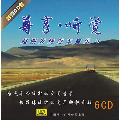 

尊享听觉 超强发烧汽车音乐3（6CD）