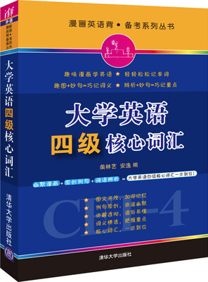 

大学英语四级核心词汇/漫画英语背·备考系列丛书