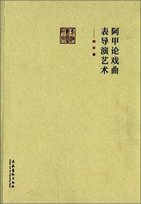 

前海戏曲研究丛书阿甲论戏曲表导演艺术