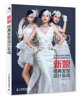 

新娘经典发型设计实战