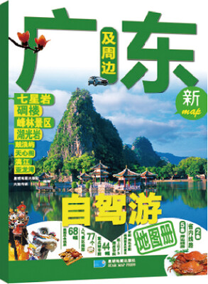 

广东及周边自驾游地图册