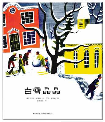 

凯迪克金奖绘本:白雪晶晶（2014版）