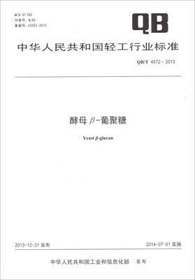 

酵母β-葡聚糖（QB/T 4572-2013）