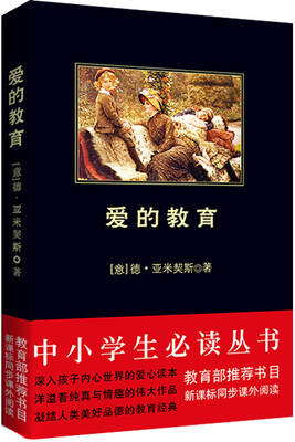 

爱的教育/中小学生必读丛书-教育部推荐新课标同步课外阅读
